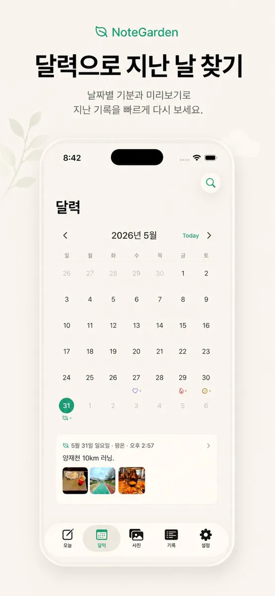 하루 메모 일기 NoteGarden App Store 공개 화면 2