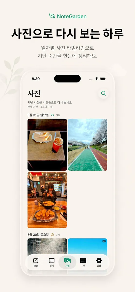 하루 메모 일기 NoteGarden App Store 공개 화면 3