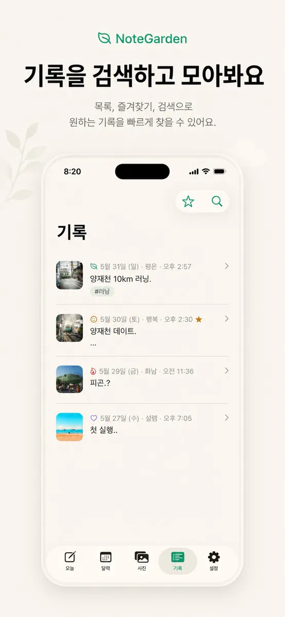 하루 메모 일기 NoteGarden App Store 공개 화면 4