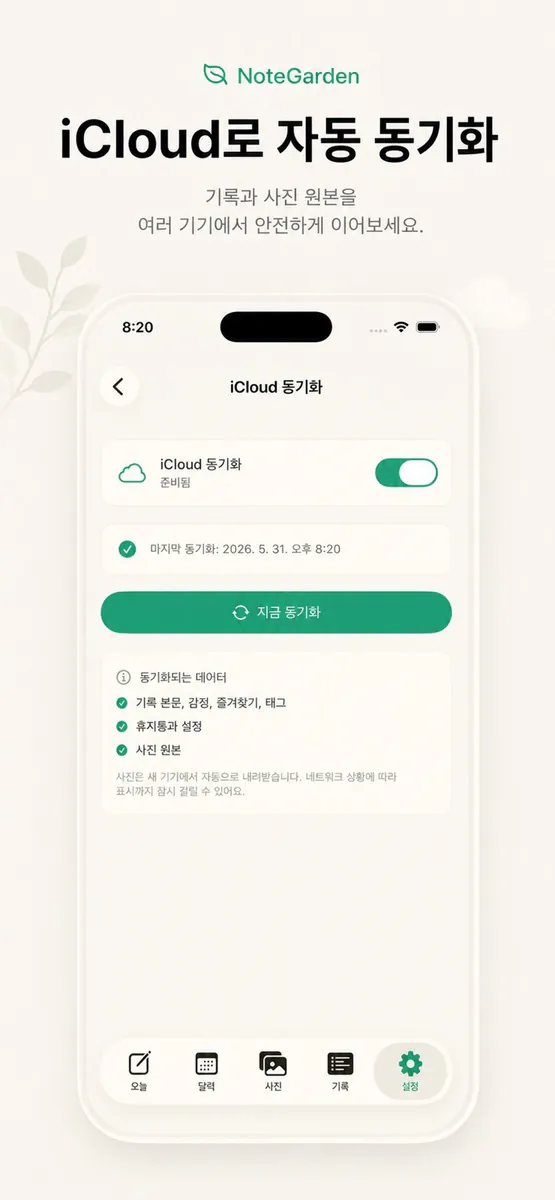하루 메모 일기 NoteGarden App Store 공개 화면 5