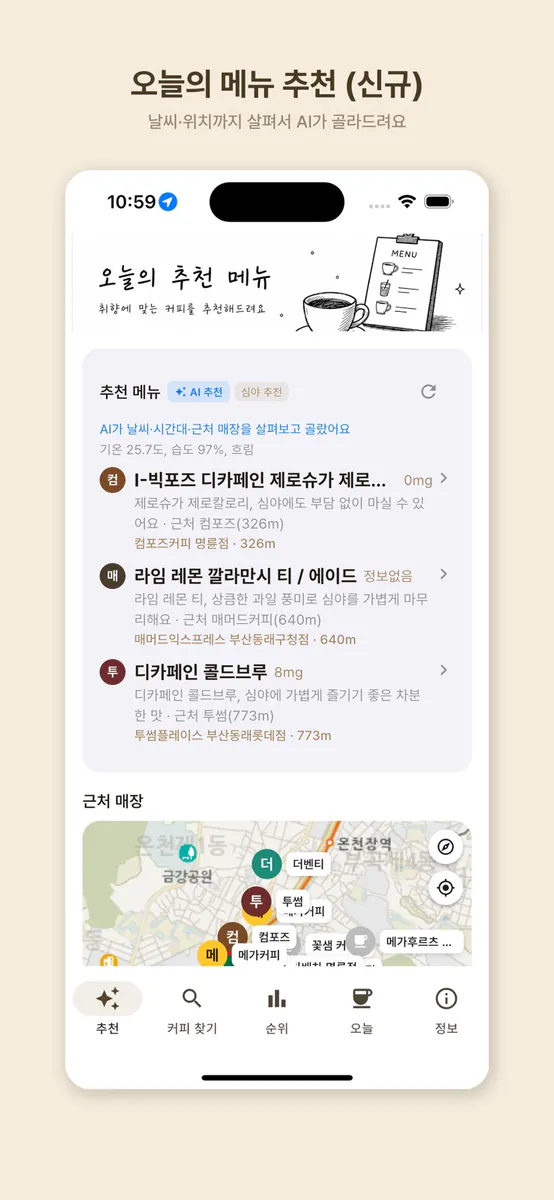 지금, 카페인 App Store 공개 화면 1