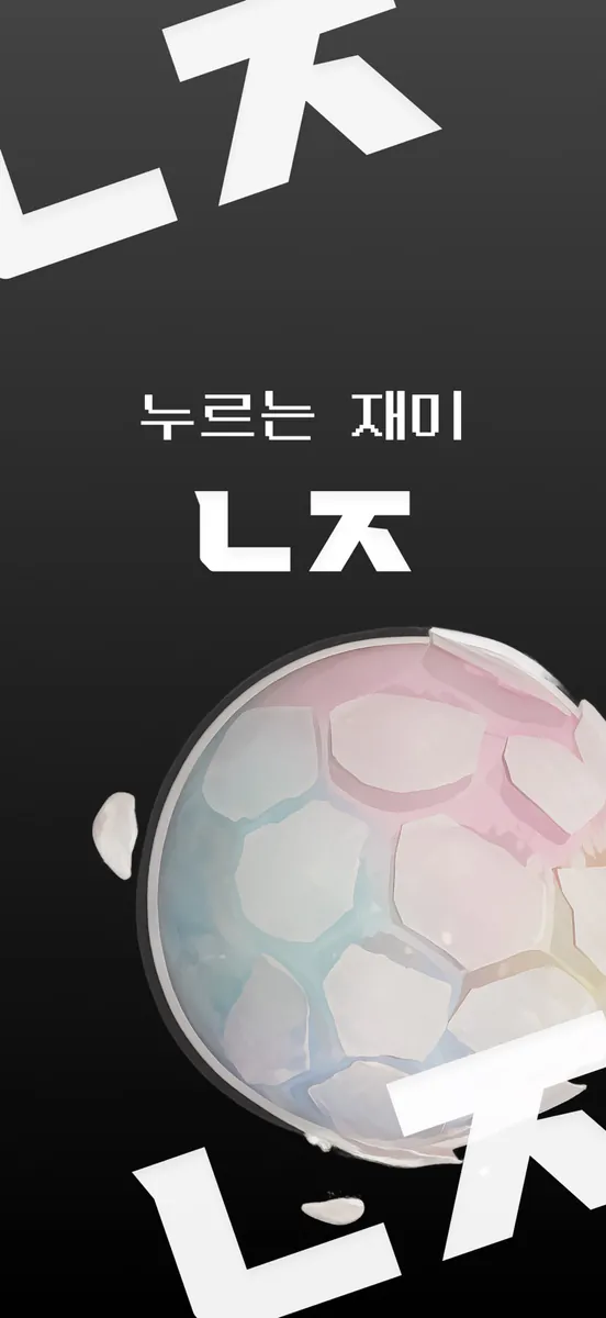 누잼 App Store 공개 화면 1
