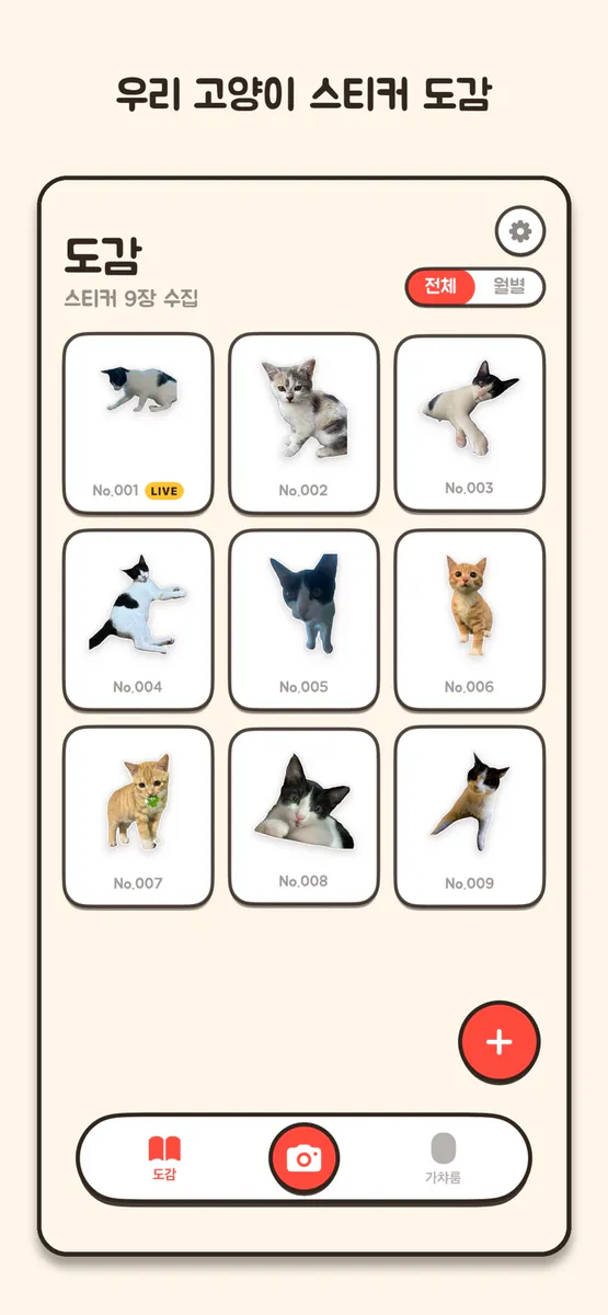 냐모 App Store 공개 화면 1