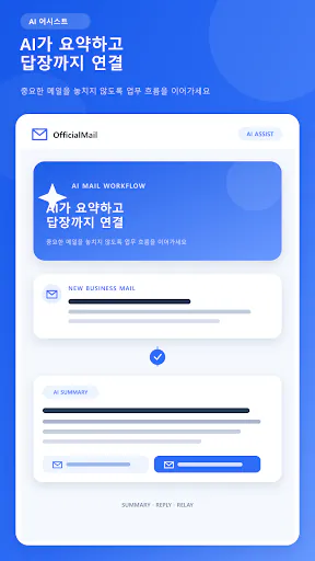 오피셜메일 Google Play 공개 화면 4