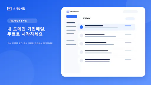 오피셜메일 Google Play 공개 화면 5