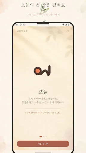 ONL: 오늘을 기록하세요 Google Play 공개 화면 1