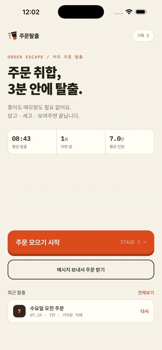 주문탈출 App Store 공개 화면 1