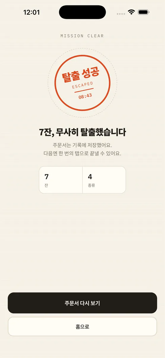 주문탈출 App Store 공개 화면 4