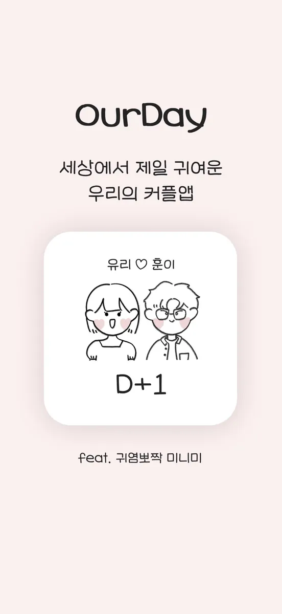OurDay App Store 공개 화면 1