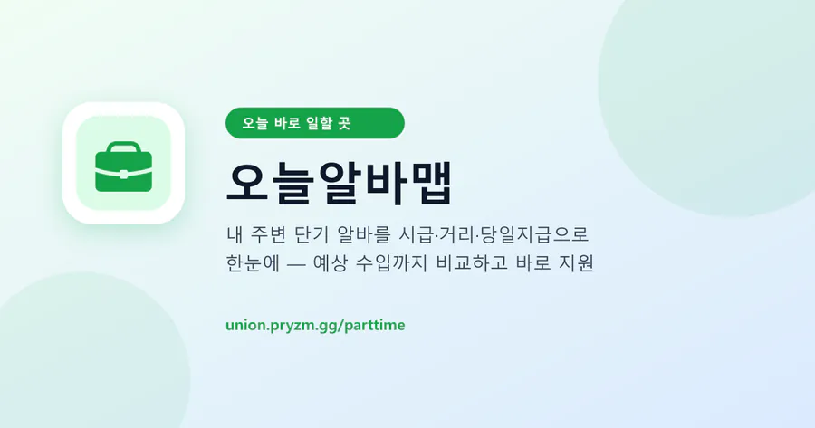 오늘알바맵 공식 홈페이지 대표 이미지