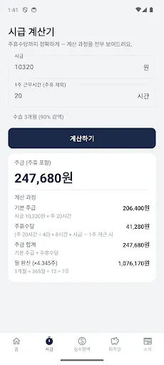 월급 계산기 Google Play 공개 화면 2
