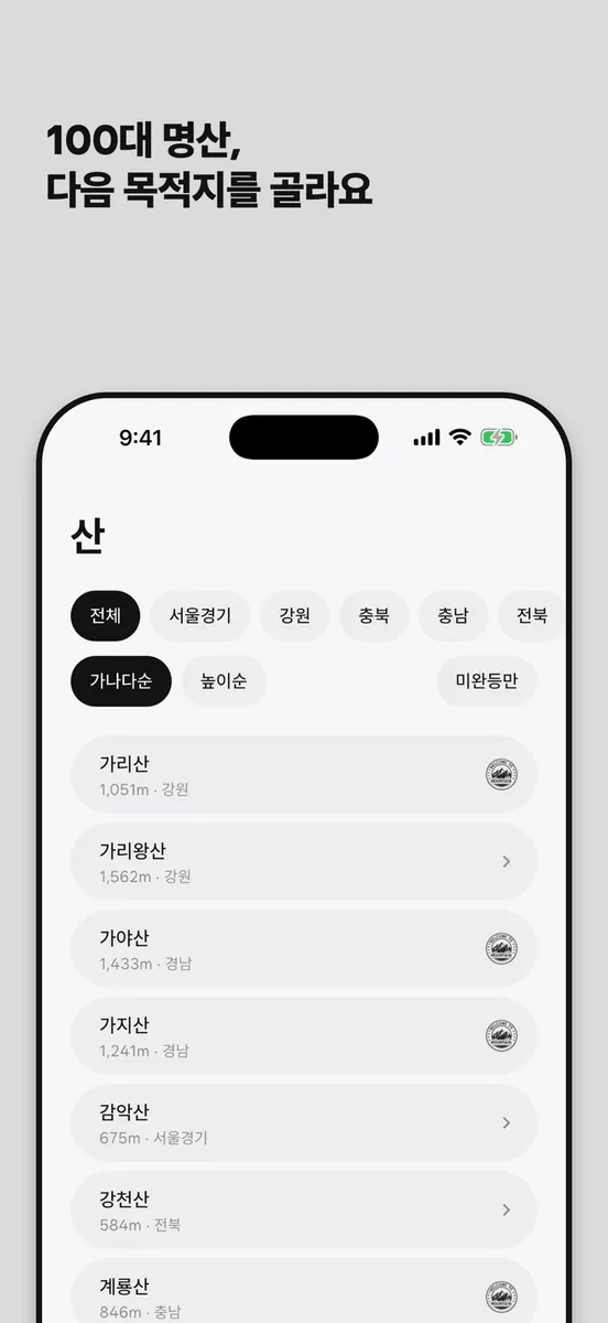 픽포트: 100대 명산 등산 스탬프 기록 App Store 공개 화면 5