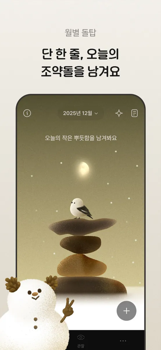 페블링 App Store 공개 화면 1