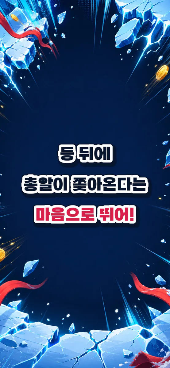 살고 싶으면 뛰어, 펭귄 App Store 공개 화면 1
