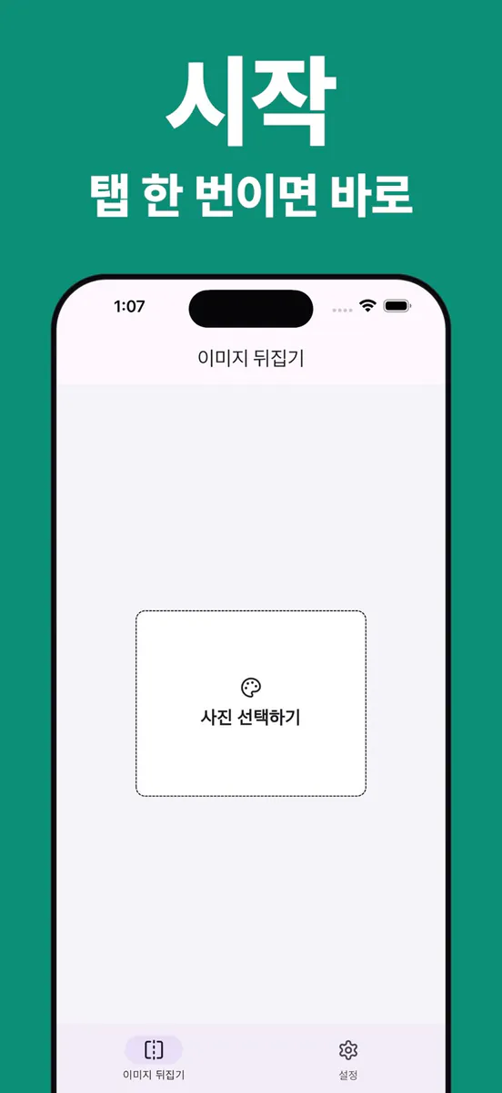 사진 뒤집기 및 회전 App Store 공개 화면 3