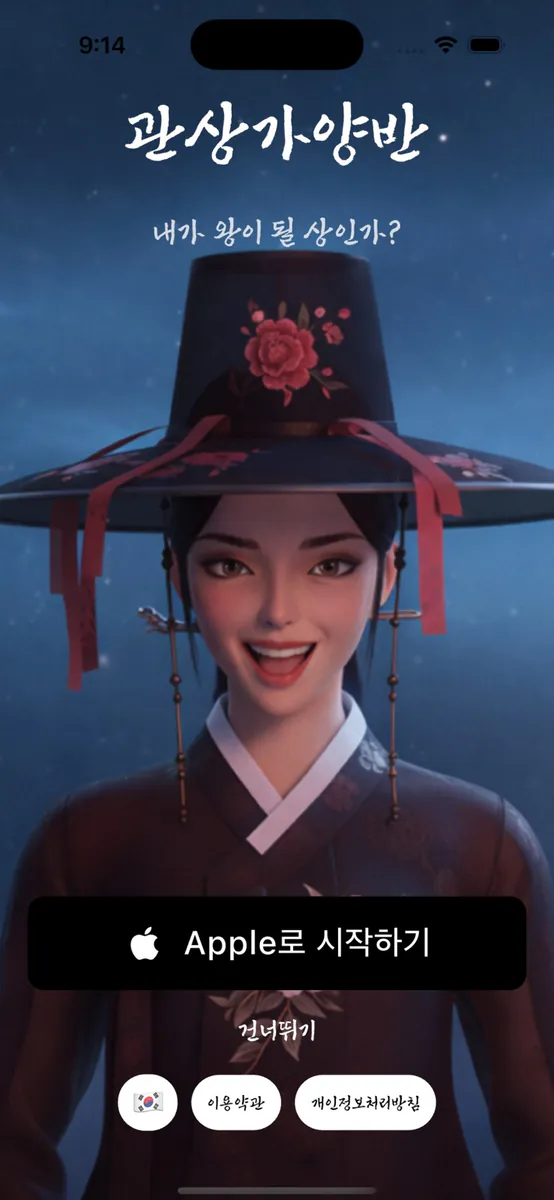 관상가양반 App Store 공개 화면 1