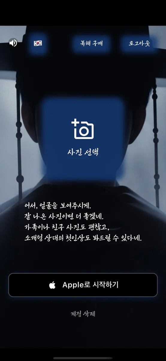 관상가양반 App Store 공개 화면 2