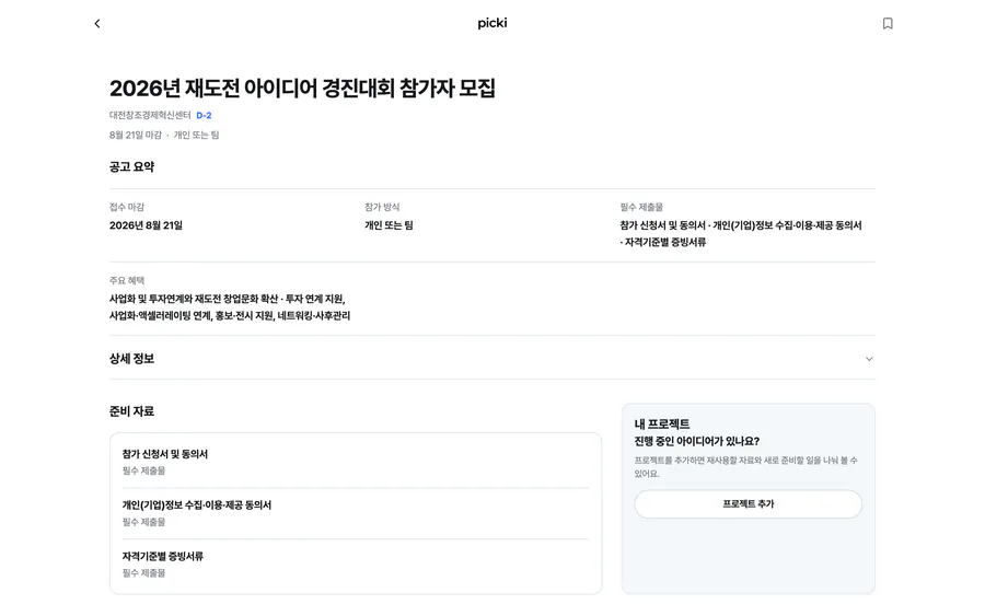 공모전 요약·마감일·참가 방식·제출물·혜택과 공식 원문 링크를 보여주는 picki 공고 상세 화면