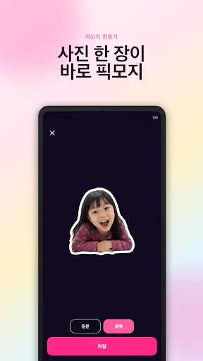 픽모지 - 사진 이모티콘 키보드 Google Play 공개 화면 1