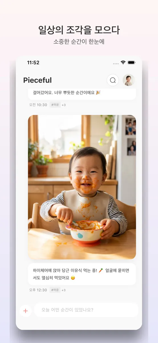 육아기록 - Pieceful App Store 공개 화면 2