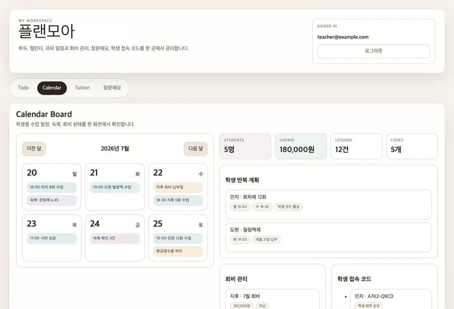 플랜모아에서 학생별 수업 일정과 회비 납부 상태, 학생 접속 코드를 관리하는 공식 예시 화면