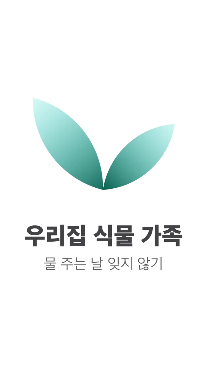 식물 가족 - 물 주기 알림 App Store 공개 화면 1