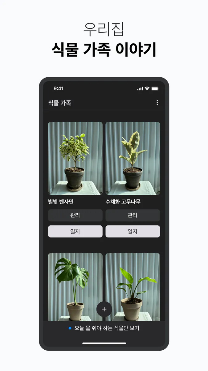 식물 가족 - 물 주기 알림 App Store 공개 화면 2