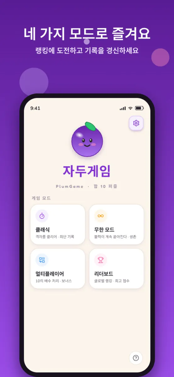 자두게임 - 10 만들기 퍼즐 App Store 공개 화면 2