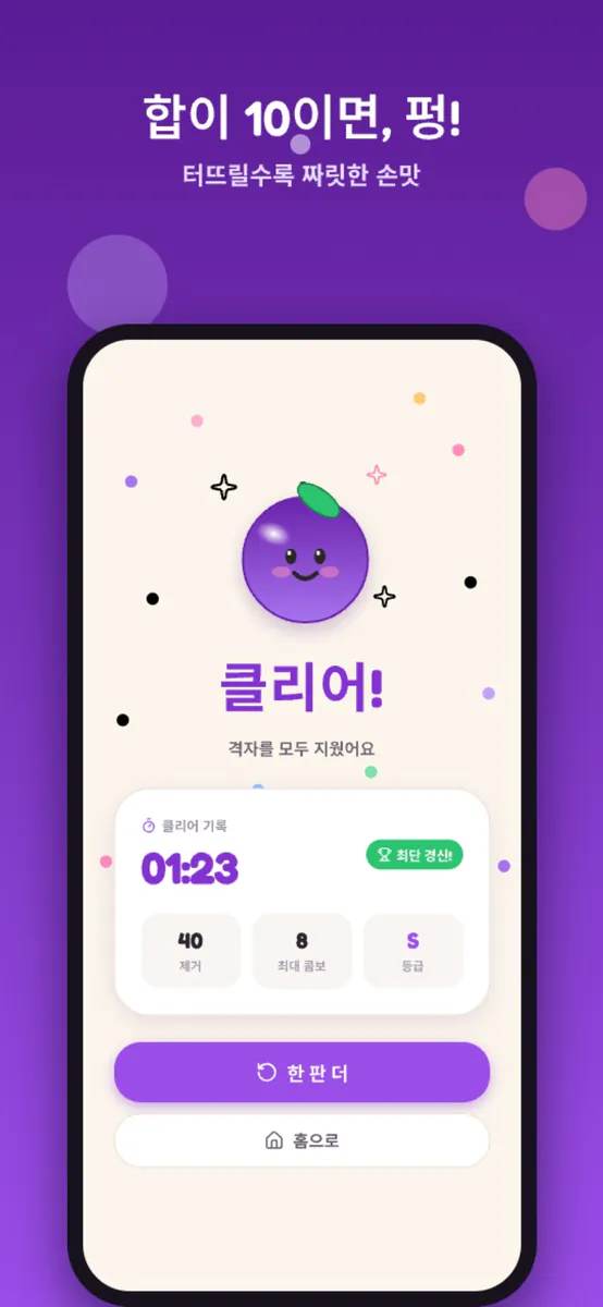 자두게임 - 10 만들기 퍼즐 App Store 공개 화면 5