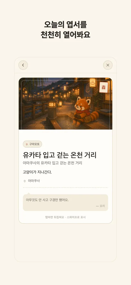 모리의 엽서 - 매일 한 장, 작은 곳을 모으는 여행 App Store 공개 화면 2