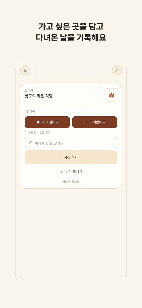 모리의 엽서 - 매일 한 장, 작은 곳을 모으는 여행 App Store 공개 화면 3