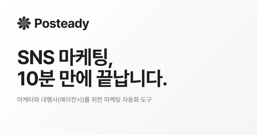 Posteady 공식 홈페이지 대표 이미지