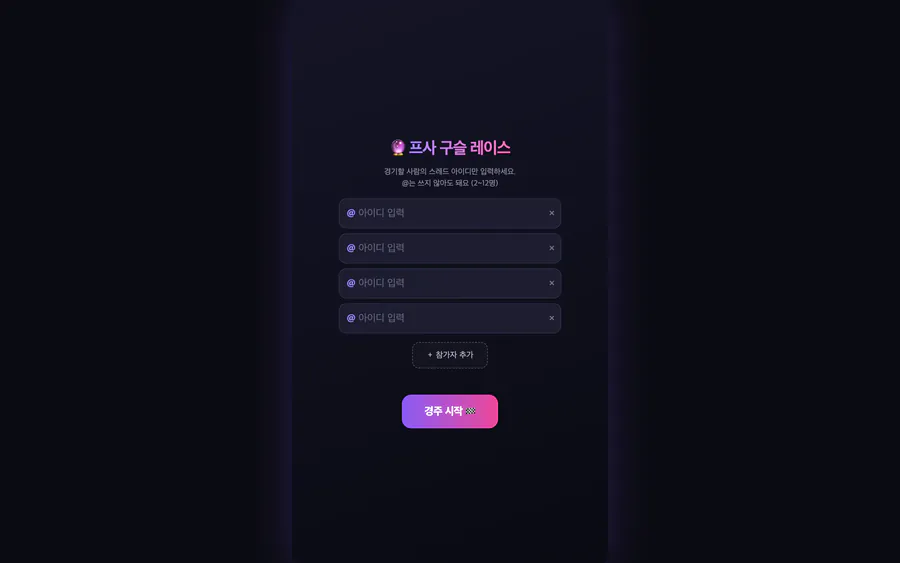 Threads 아이디 2~12개를 입력하고 프로필 사진 구슬 경주를 시작하는 프사 구슬 레이스 화면