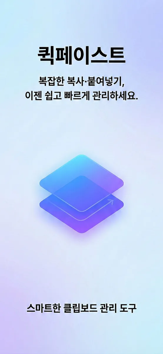 퀵페이스트 | 복붙·스니펫 키보드 App Store 공개 화면 1