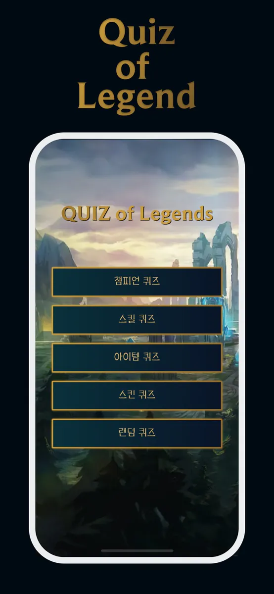 Quiz of Legends-롤 챔피언, 아이템, 스킬 App Store 공개 화면 1