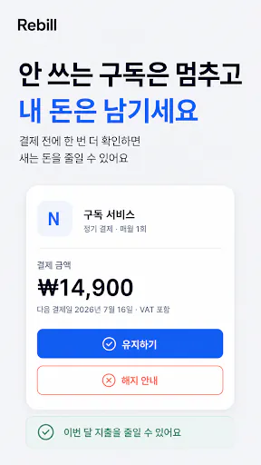 Rebill : 스마트한 디지털 월세 관리 Google Play 공개 화면 5