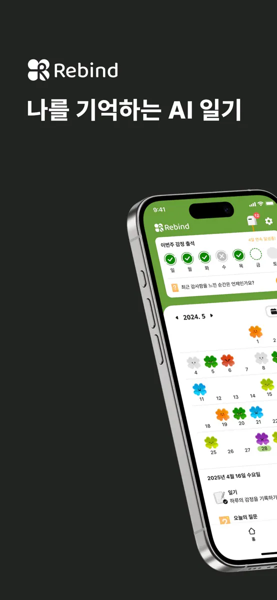 REBIND 리바인드 App Store 공개 화면 1