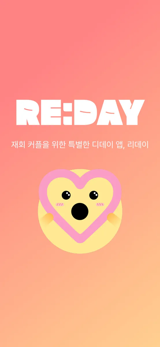 리데이 - 커플 디데이 App Store 공개 화면 1