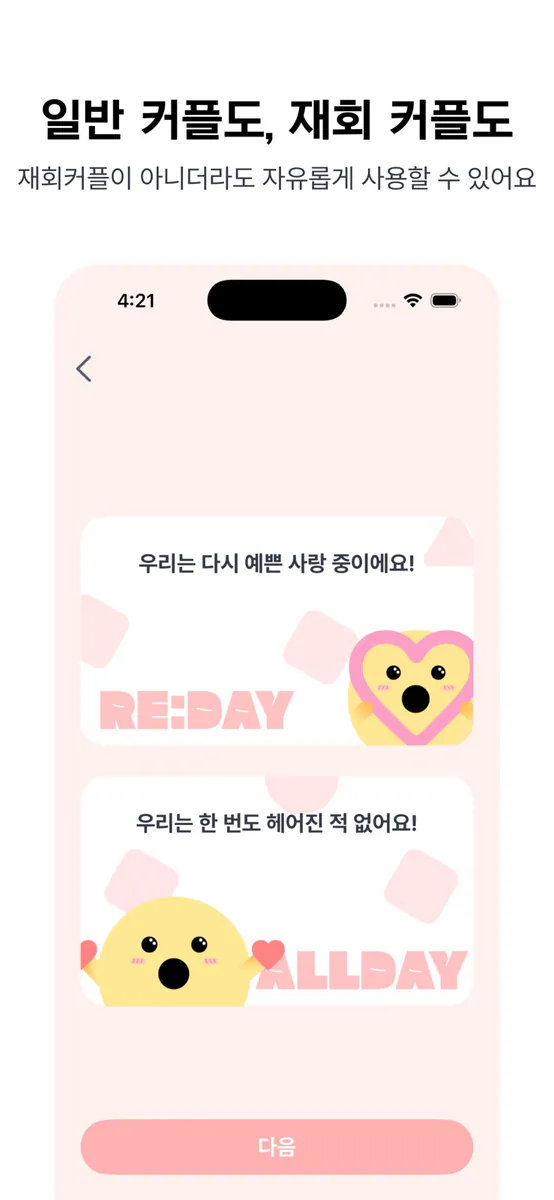 리데이 - 커플 디데이 App Store 공개 화면 3