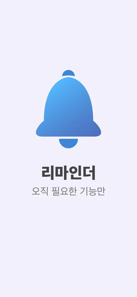 리마인더 - 할 일 위젯 & 알림 App Store 공개 화면 1