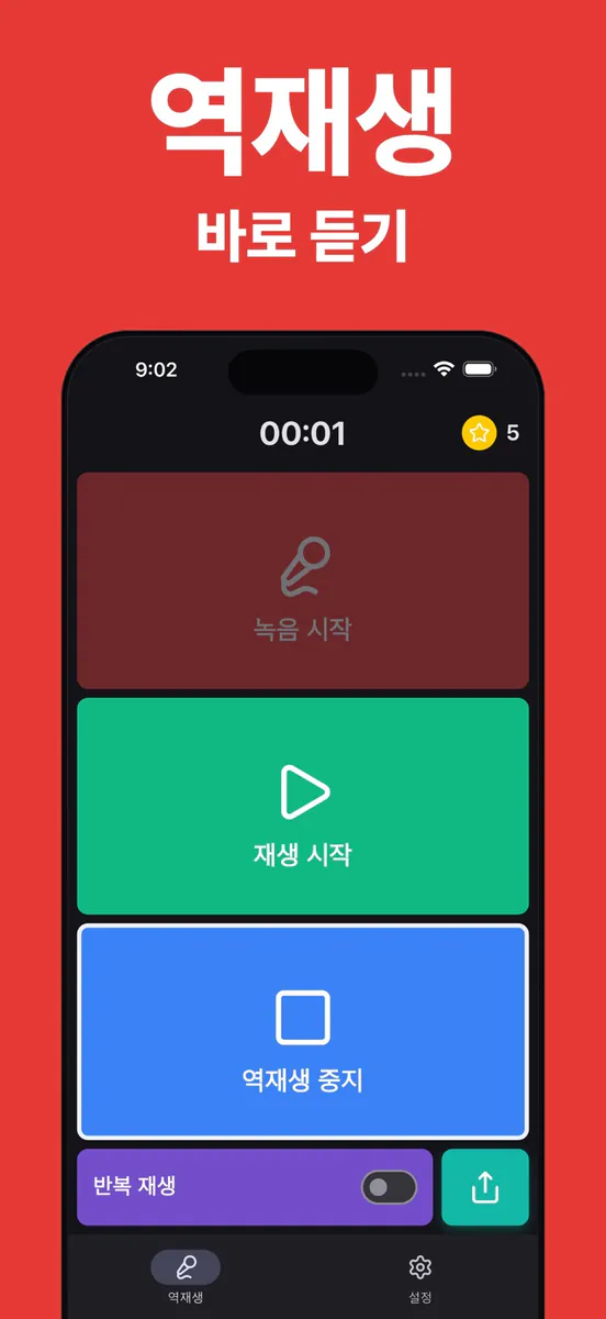 오디오 역재생 App Store 공개 화면 3