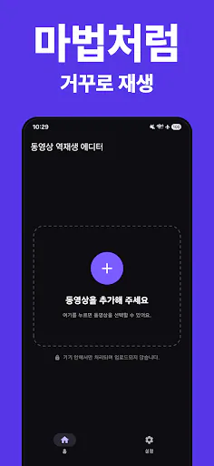 동영상 역재생: 거꾸로 편집기 Google Play 공개 화면 1