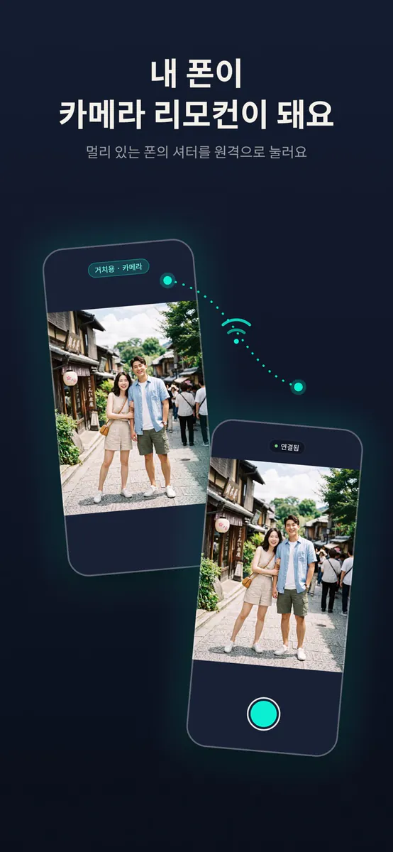 리카 - 리모컨 원격 카메라 App Store 공개 화면 1