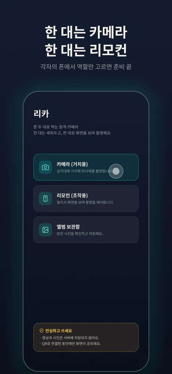 리카 - 리모컨 원격 카메라 App Store 공개 화면 3