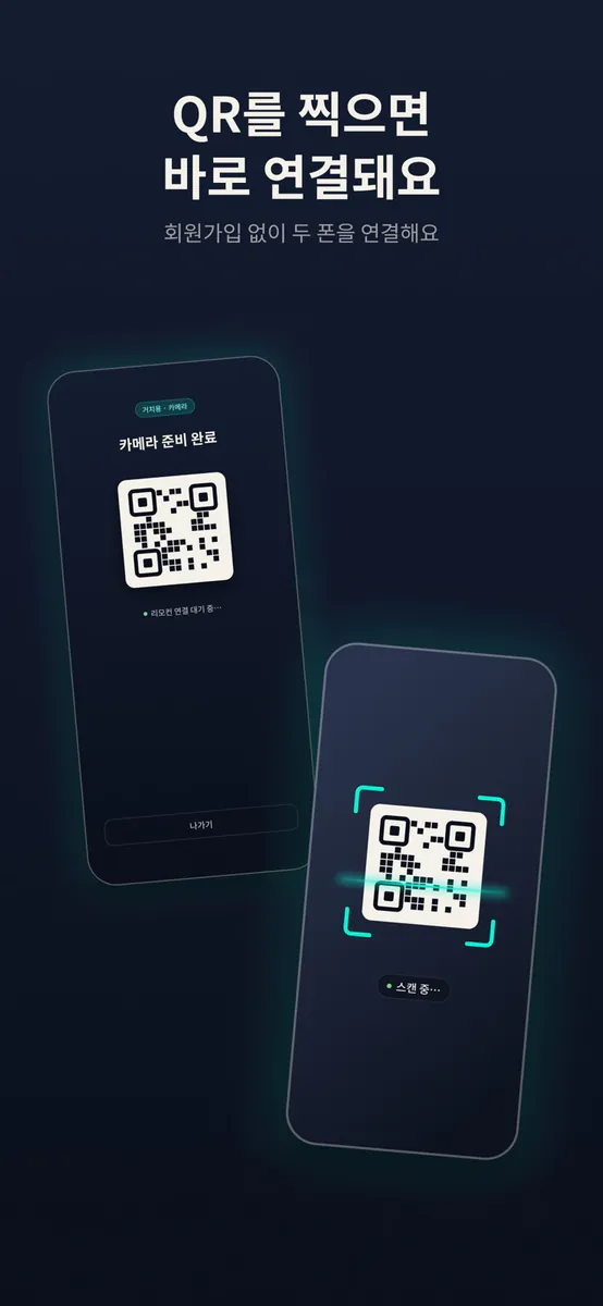 리카 - 리모컨 원격 카메라 App Store 공개 화면 4