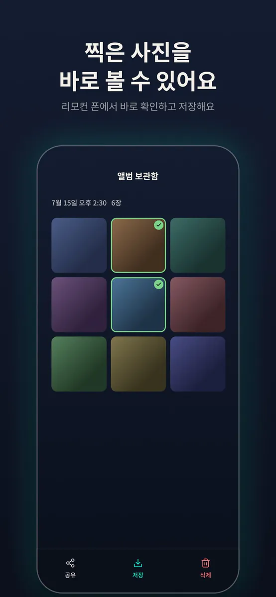 리카 - 리모컨 원격 카메라 App Store 공개 화면 5