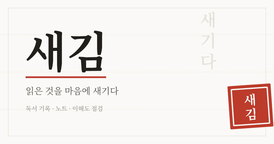 새김 공식 홈페이지 대표 이미지