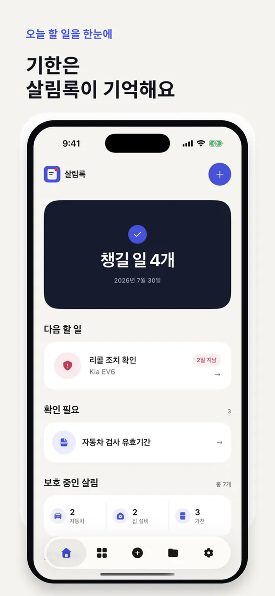 살림록 - 워런티 기한을 한곳에서 App Store 공개 화면 1