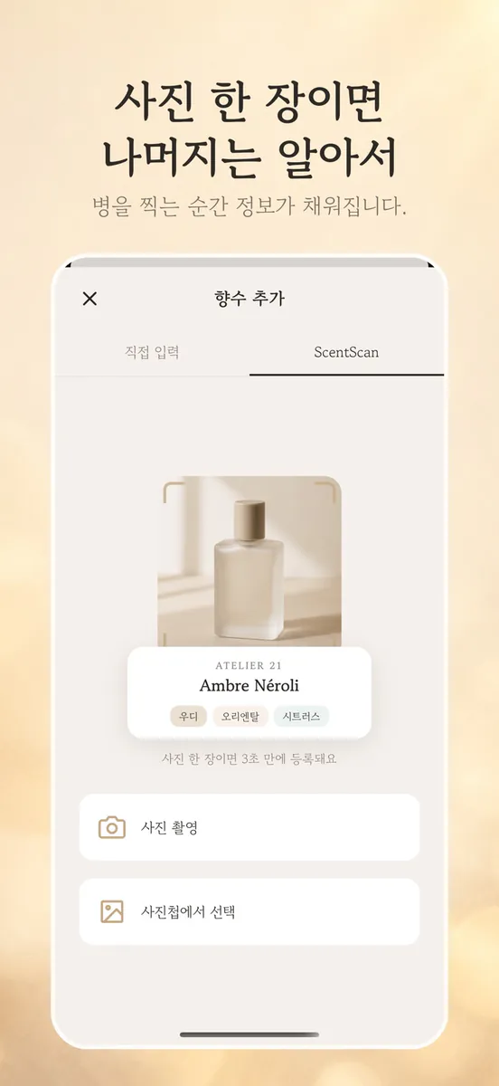 ScentShelf 향수 기록 트래커 · AI App Store 공개 화면 3