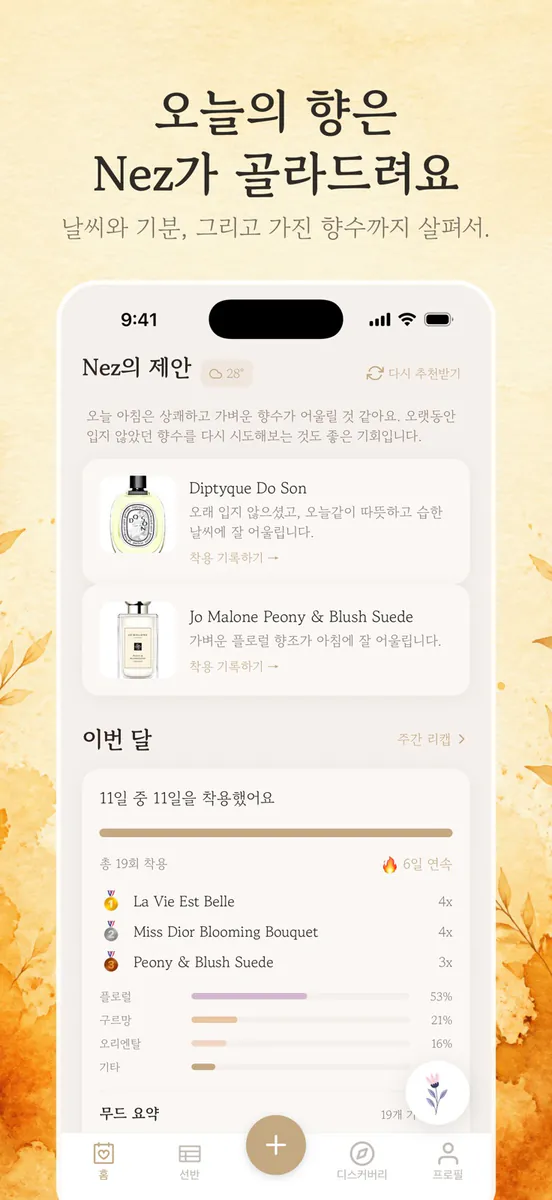 ScentShelf 향수 기록 트래커 · AI App Store 공개 화면 4